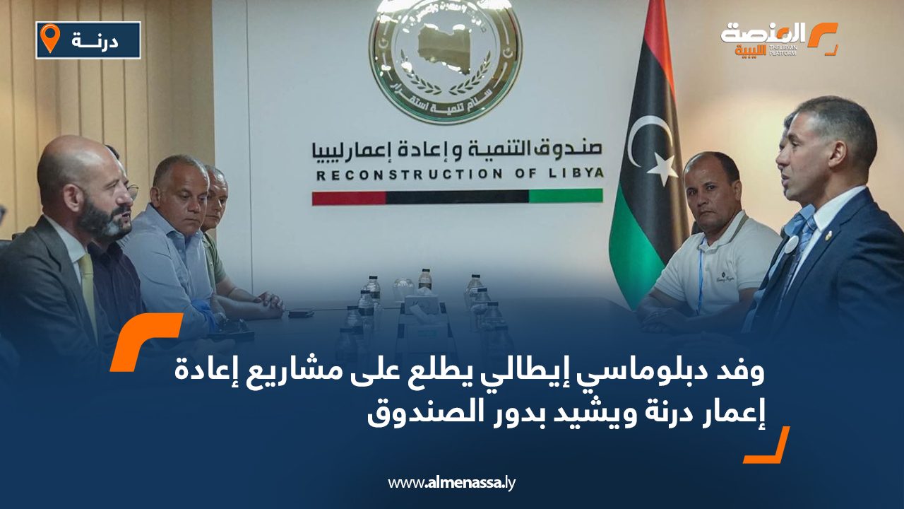 وفد دبلوماسي إيطالي يطلع على مشاريع إعادة إعمار درنة ويشيد بدور الصندوق