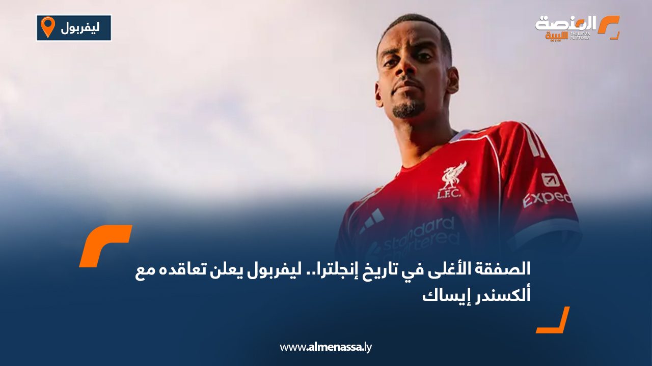 الصفقة الأغلى في تاريخ إنجلترا.. ليفربول يعلن تعاقده مع ألكسندر إيساك