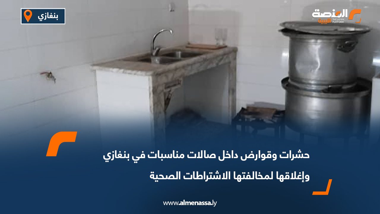 حشرات وقوارض داخل صالات مناسبات في بنغازي وإغلاقها لمخالفتها الاشتراطات الصحية