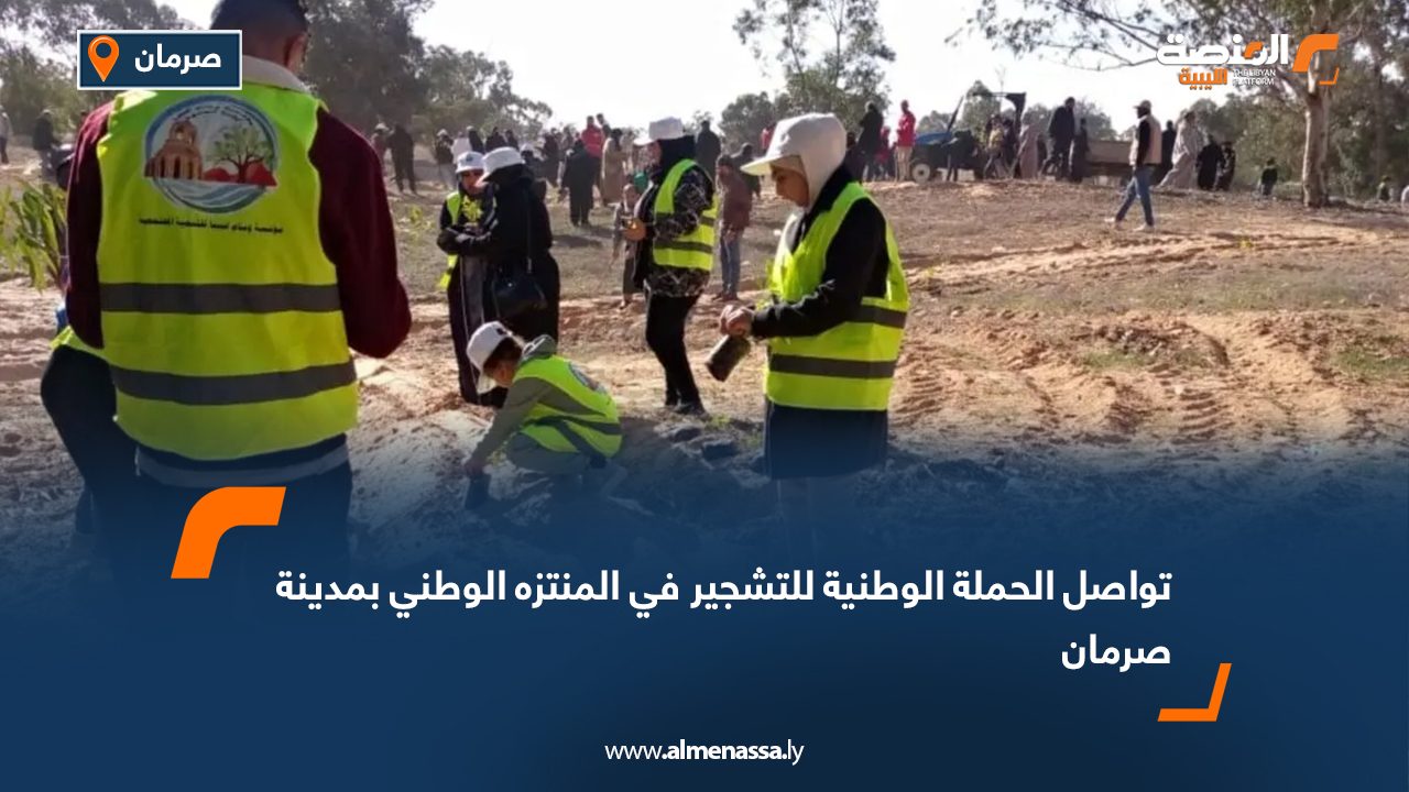 تواصل الحملة الوطنية للتشجير في المنتزه الوطني بمدينة صرمان