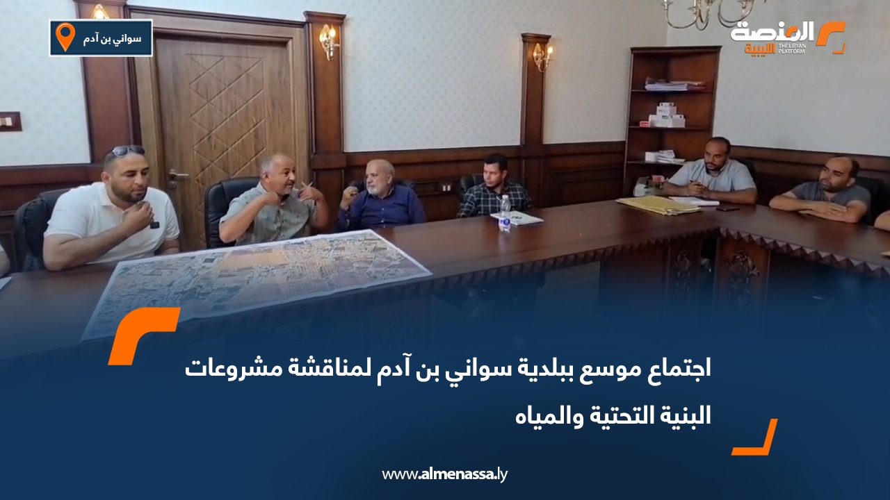 اجتماع موسع ببلدية سواني بن آدم لمناقشة مشروعات البنية التحتية والمياه