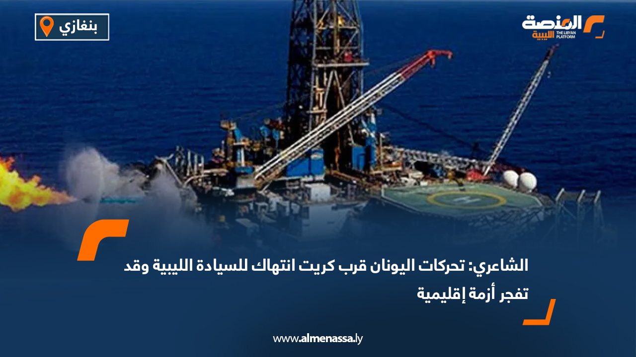 الشاعري: تحركات اليونان قرب كريت انتهاك للسيادة الليبية وقد تفجر أزمة إقليمية