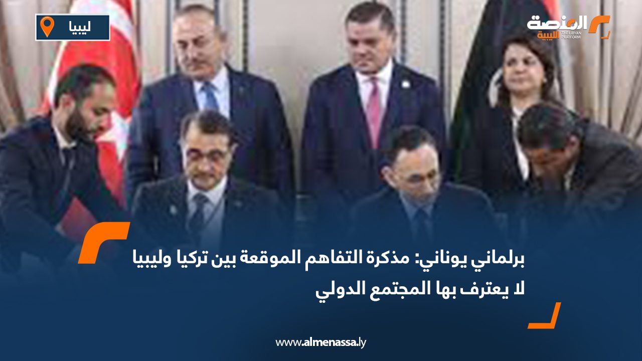 برلماني يوناني: مذكرة التفاهم الموقعة بين تركيا وليبيا لا يعترف بها المجتمع الدولي