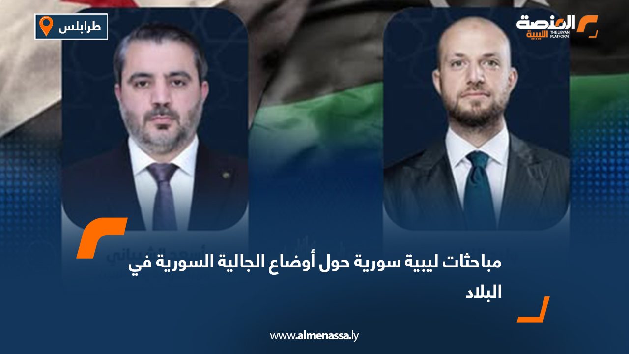 مباحثات ليبية سورية حول أوضاع الجالية السورية في البلاد