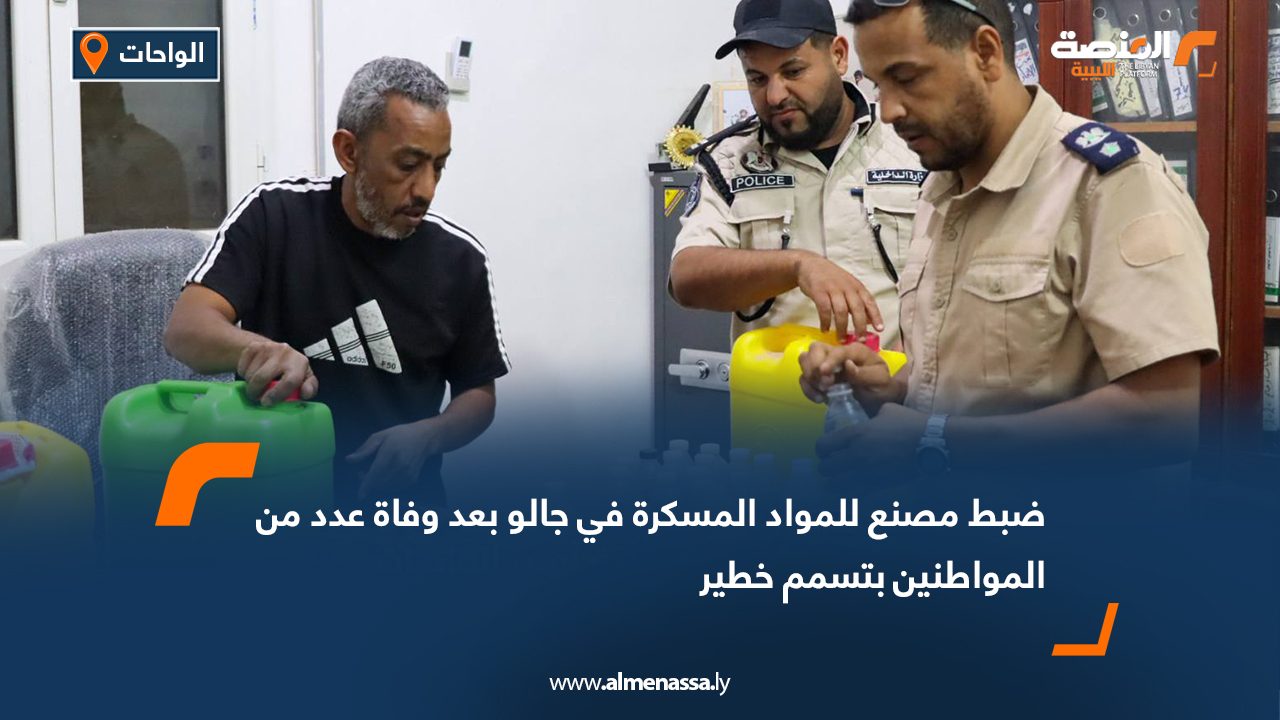 ضبط مصنع للمواد المسكرة في جالو بعد وفاة عدد من المواطنين بتسمم خطير