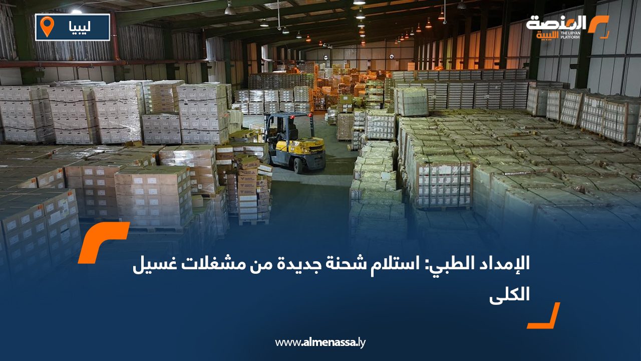 الإمداد الطبي: استلام شحنة جديدة من مشغلات غسيل الكلى