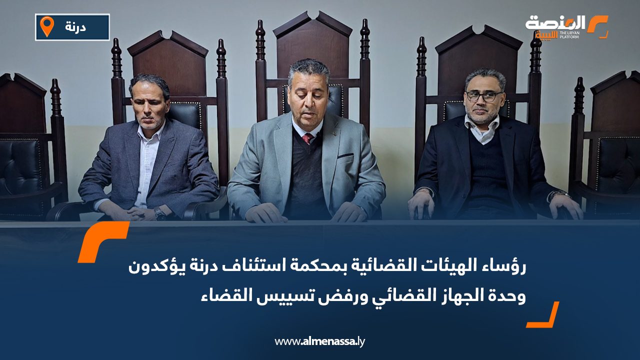 رؤساء الهيئات القضائية بمحكمة استئناف درنة يؤكدون وحدة الجهاز القضائي ورفض تسييس القضاء