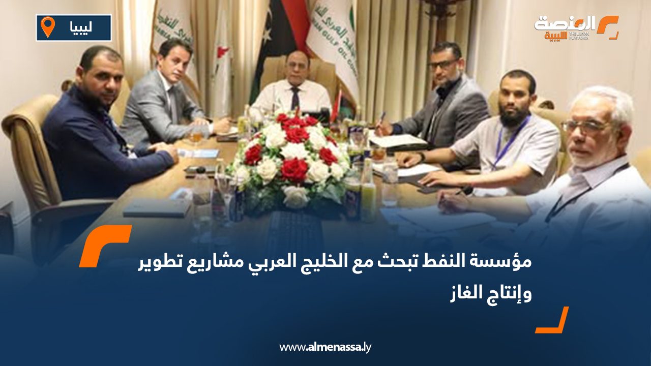 مؤسسة النفط تبحث مع الخليج العربي مشاريع تطوير وإنتاج الغاز