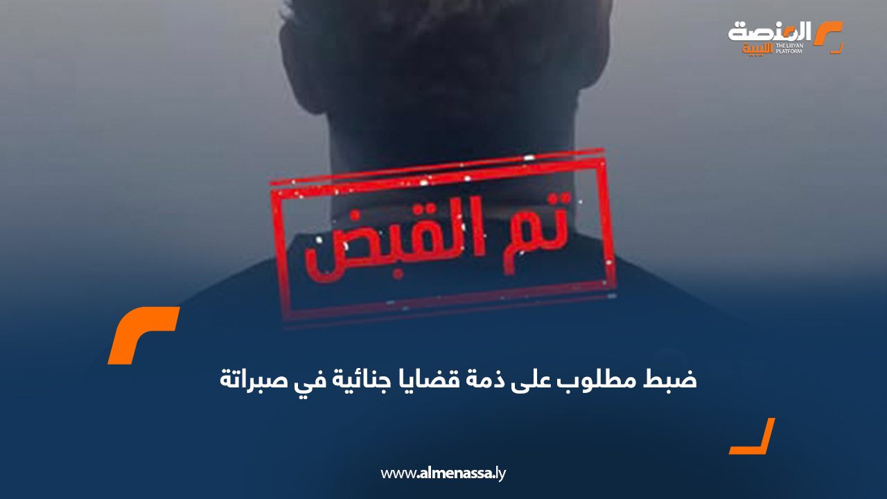 ضبط مطلوب على ذمة قضايا جنائية في صبراتة