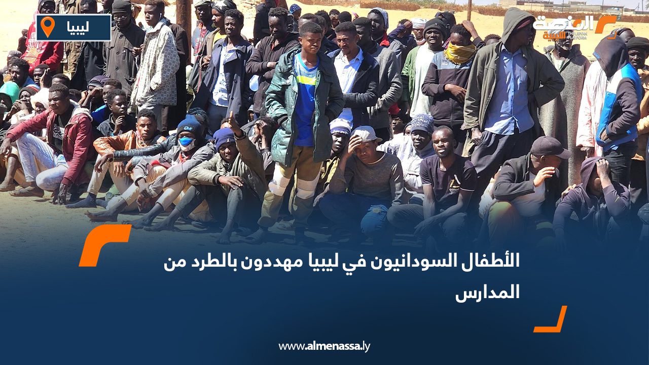 الأطفال السودانيون في ليبيا مهددون بالطرد من المدارس