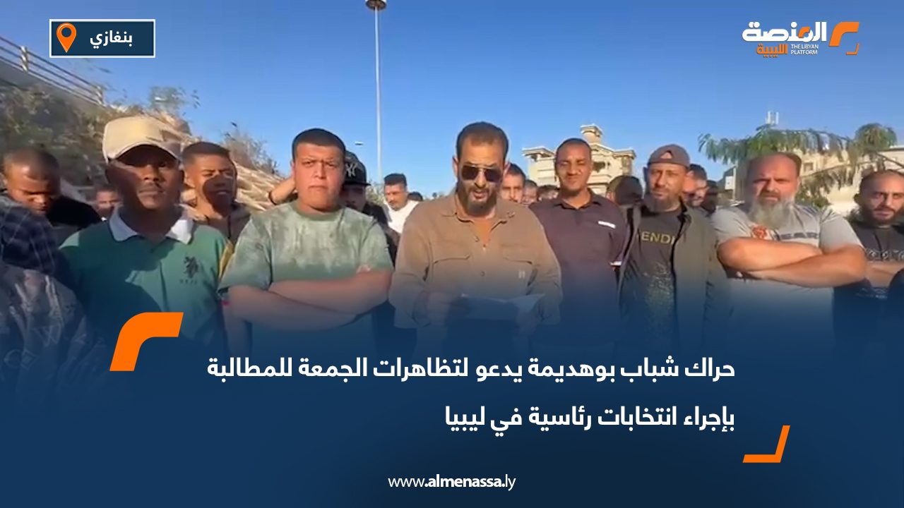 حراك شباب بوهديمة يدعو لتظاهرات الجمعة للمطالبة بإجراء انتخابات رئاسية في ليبيا