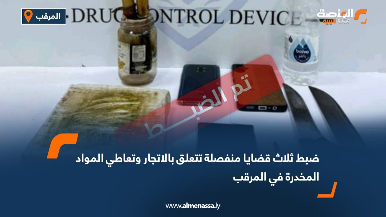ضبط ثلاث قضايا منفصلة تتعلق بالاتجار وتعاطي المواد المخدرة في المرقب