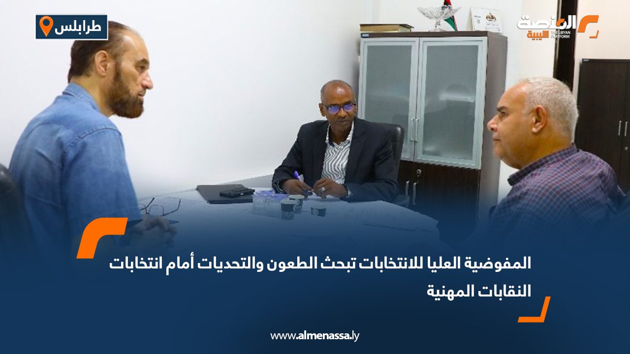 المفوضية العليا للانتخابات تبحث الطعون والتحديات أمام انتخابات النقابات المهنية
