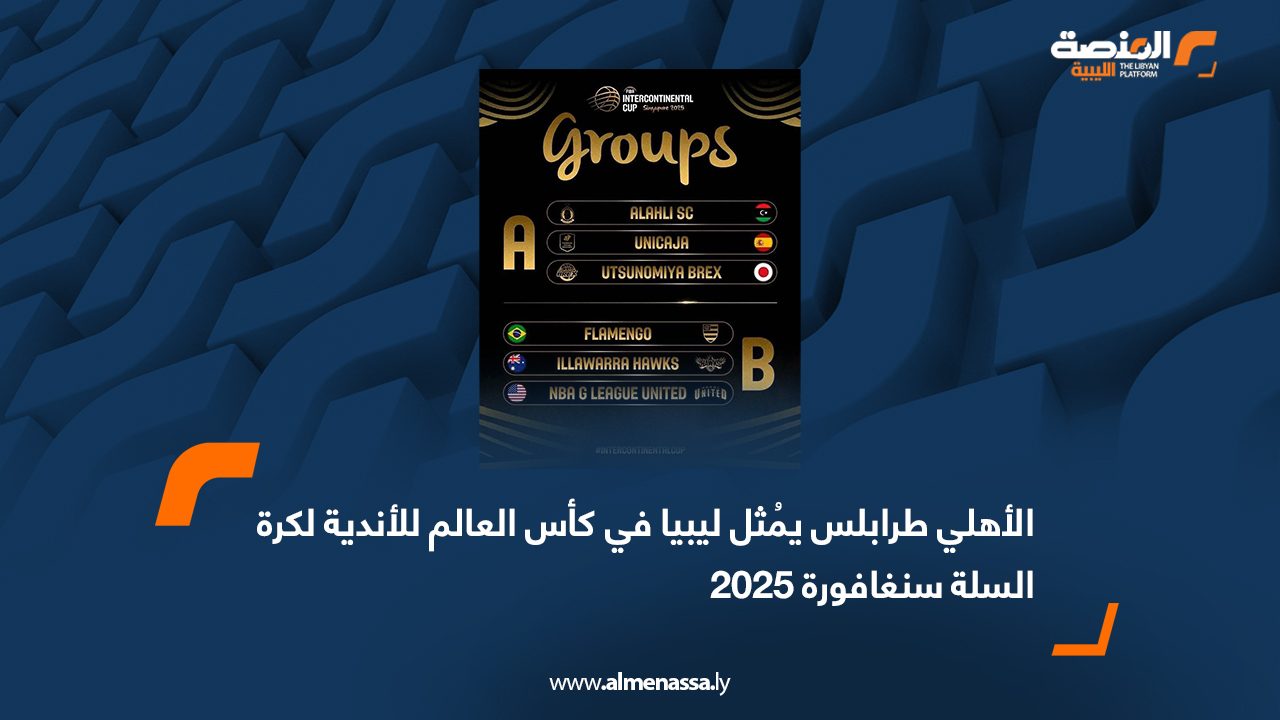 الأهلي طرابلس يُمثل ليبيا في كأس العالم للأندية لكرة السلة سنغافورة 2025
