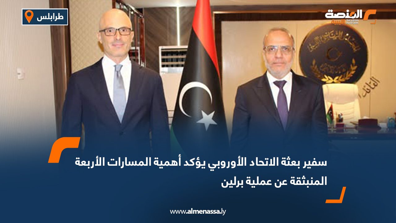 سفير بعثة الاتحاد الأوروبي يؤكد أهمية المسارات الأربعة المنبثقة عن عملية برلين