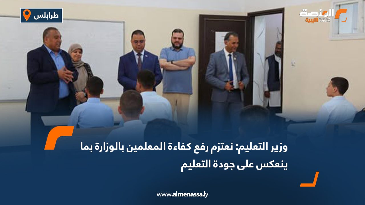 وزير التعليم: نعتزم رفع كفاءة المعلمين بالوزارة بما ينعكس على جودة التعليم
