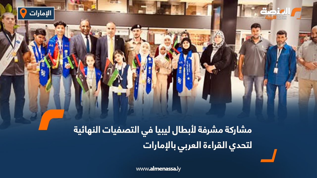 مشاركة مشرفة لأبطال ليبيا في التصفيات النهائية لتحدي القراءة العربي بالإمارات
