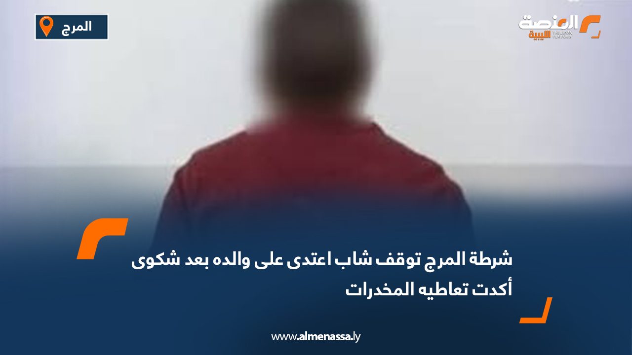 شرطة المرج توقف شاب اعتدى على والده بعد شكوى أكدت تعاطيه المخدرات