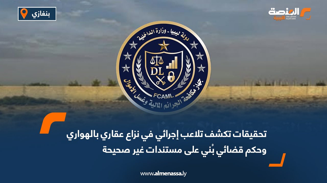 تحقيقات تكشف تلاعب إجرائي في نزاع عقاري بالهواري وحكم قضائي بُني على مستندات غير صحيحة