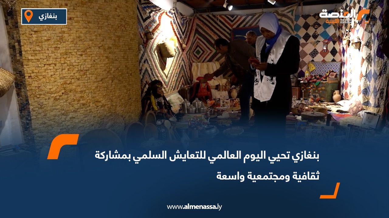 بنغازي تحيي اليوم العالمي للتعايش السلمي بمشاركة ثقافية ومجتمعية واسعة