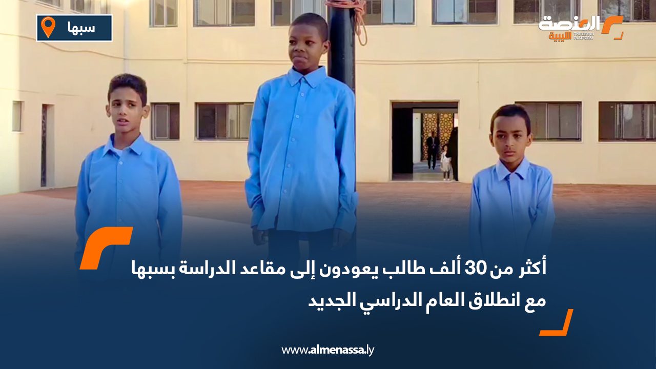 أكثر من 30 ألف طالب يعودون إلى مقاعد الدراسة بسبها مع انطلاق العام الدراسي الجديد