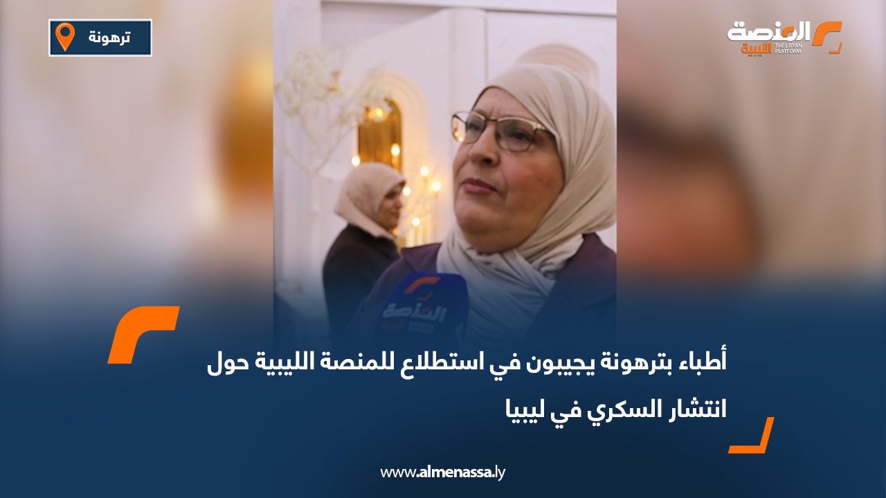 أطباء بترهونة يجيبون في استطلاع للمنصة الليبية حول انتشار السكري في ليبيا