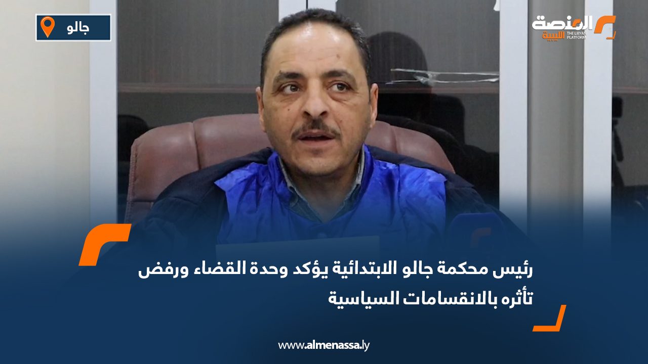 رئيس محكمة جالو الابتدائية يؤكد وحدة القضاء ورفض تأثره بالانقسامات السياسية