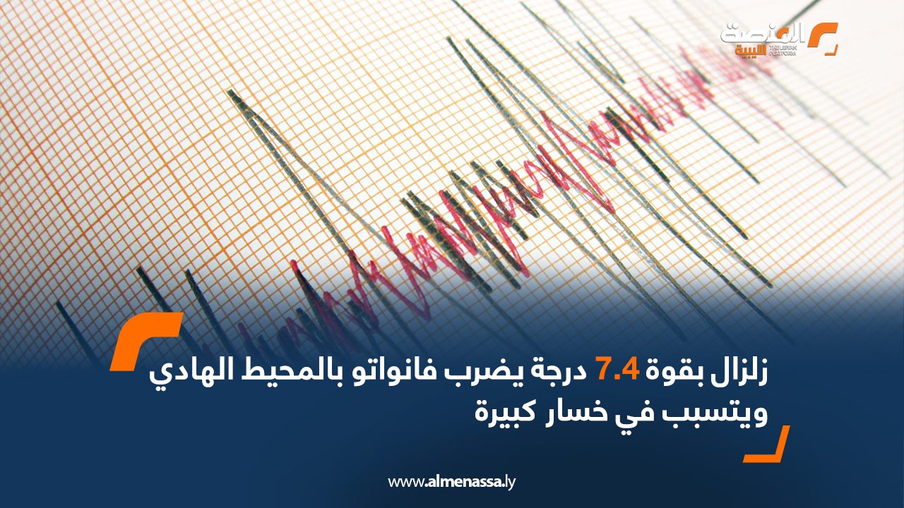 زلزال بقوة 7.4 درجة يضرب فانواتو بالمحيط الهادي ويتسبب في خسار كبيرة