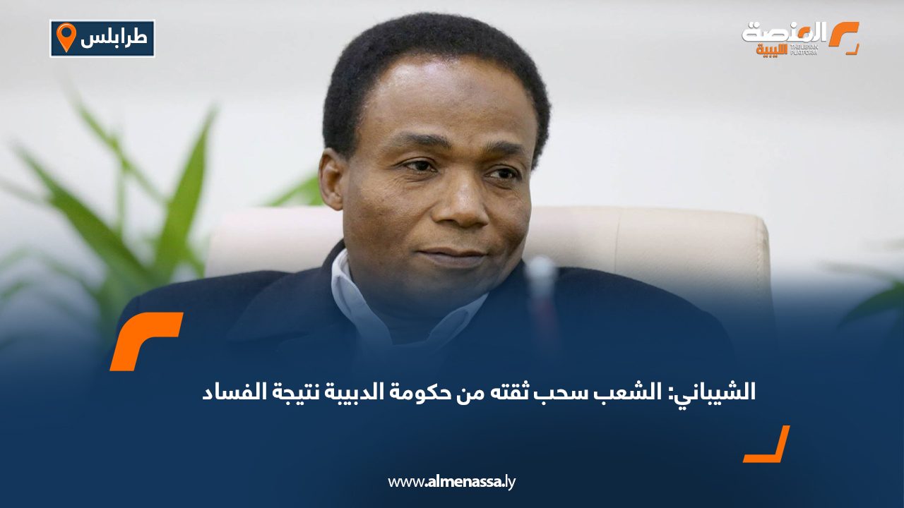 الشيباني: الشعب سحب ثقته من حكومة الدبيبة نتيجة الفساد