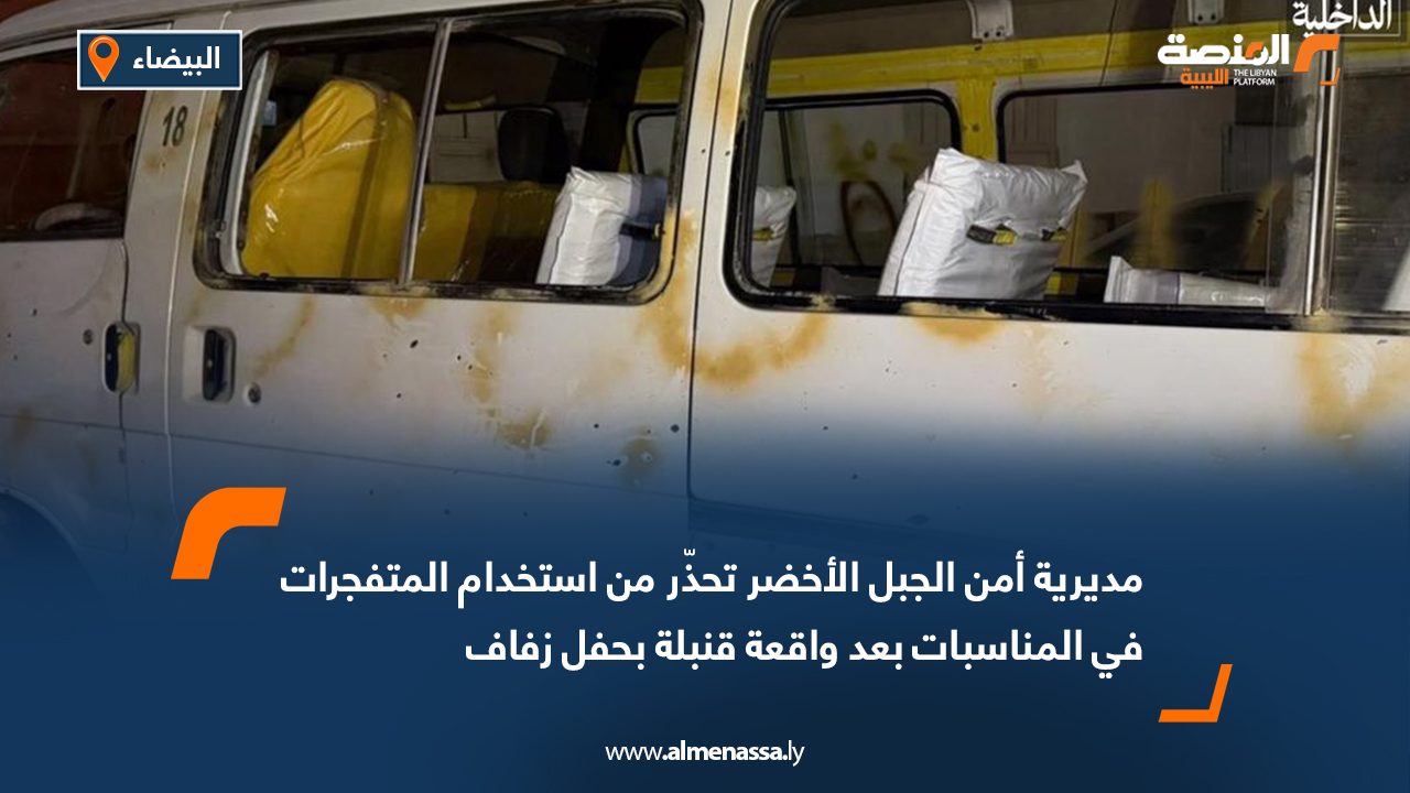 مديرية أمن الجبل الأخضر تحذّر من استخدام المتفجرات في المناسبات بعد واقعة قنبلة بحفل زفاف