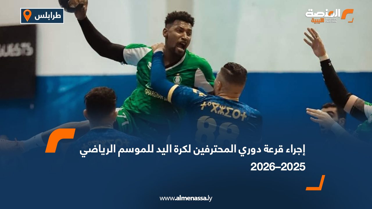 إجراء قرعة دوري المحترفين لكرة اليد للموسم الرياضي 2025–2026