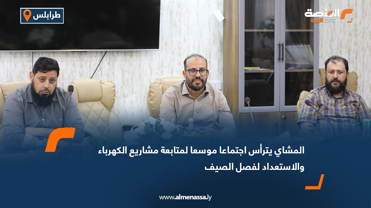 المشاي يترأس اجتماعا موسعا لمتابعة مشاريع الكهرباء والاستعداد لفصل الصيف