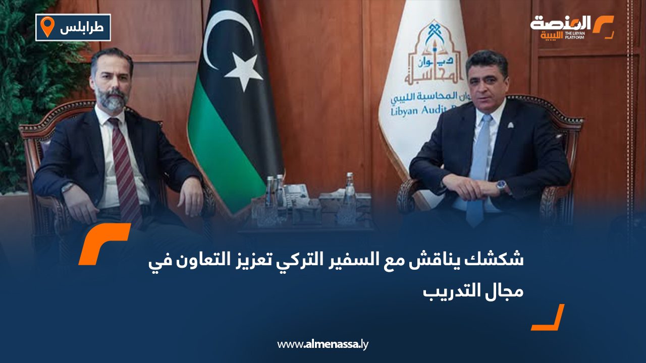 شكشك يناقش مع السفير التركي تعزيز التعاون في مجال التدريب