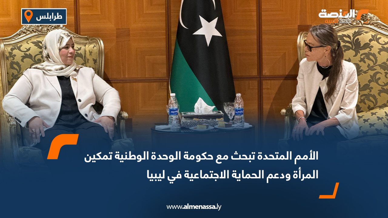 الأمم المتحدة تبحث مع حكومة الوحدة الوطنية تمكين المرأة ودعم الحماية الاجتماعية في ليبيا