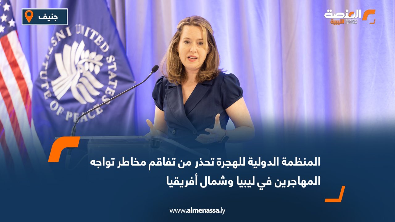 المنظمة الدولية للهجرة تحذر من تفاقم مخاطر تواجه المهاجرين في ليبيا وشمال أفريقيا