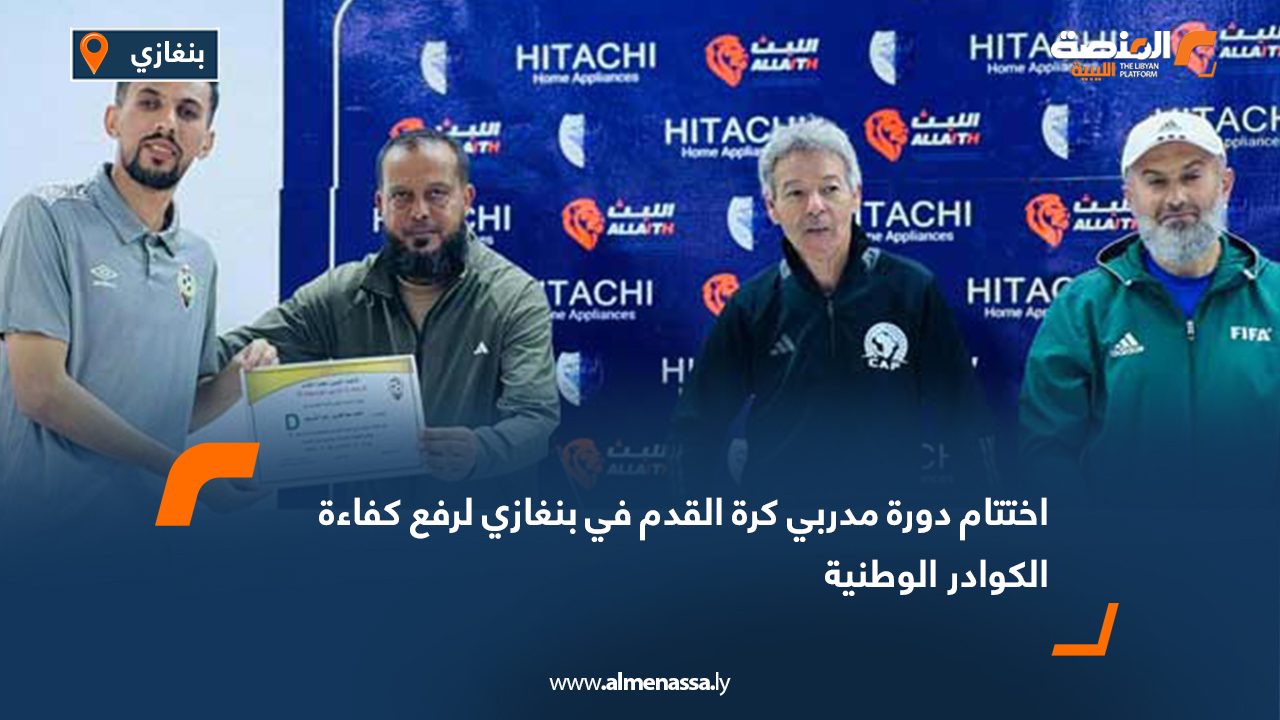 اختتام دورة مدربي كرة القدم في بنغازي لرفع كفاءة الكوادر الوطنية