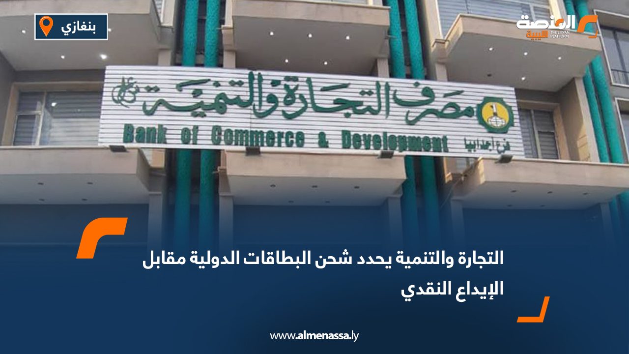 التجارة والتنمية يحدد شحن البطاقات الدولية مقابل الإيداع النقدي