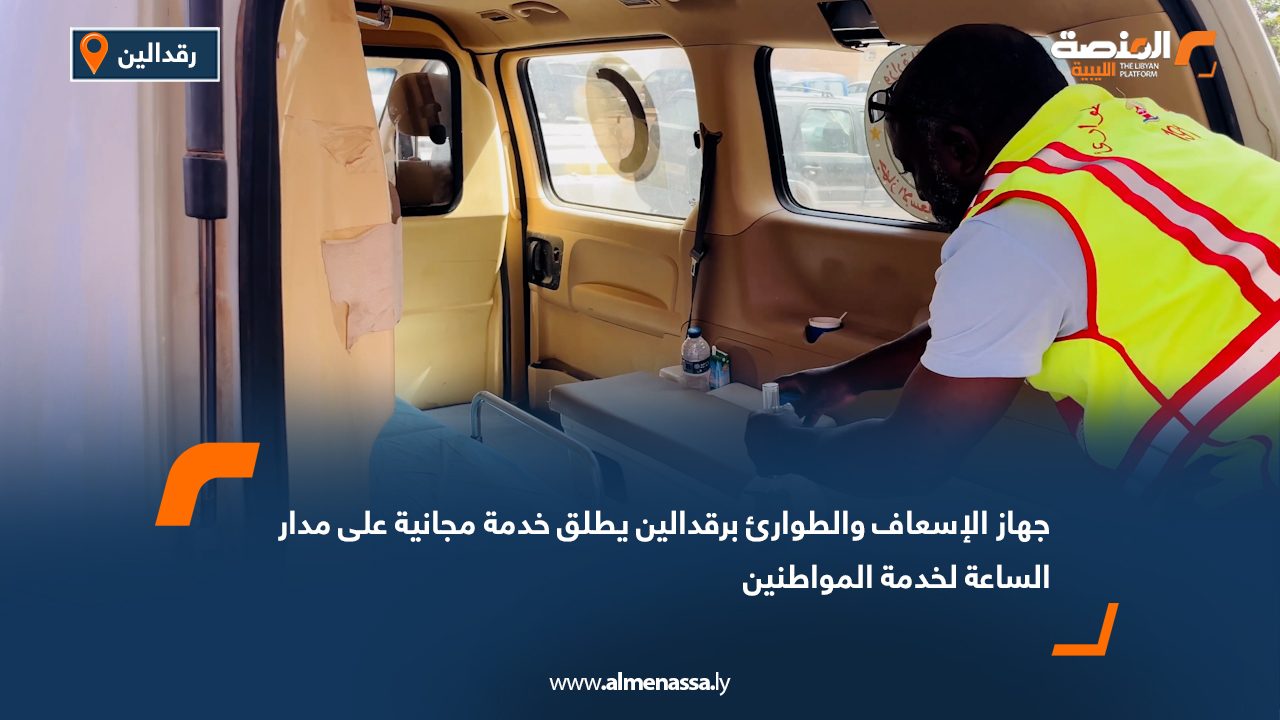 جهاز الإسعاف والطوارئ برقدالين يطلق خدمة مجانية على مدار الساعة لخدمة المواطنين