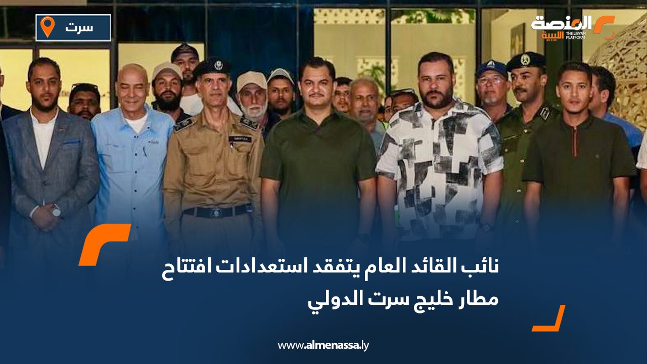 نائب القائد العام يتفقد استعدادات افتتاح مطار خليج سرت الدولي