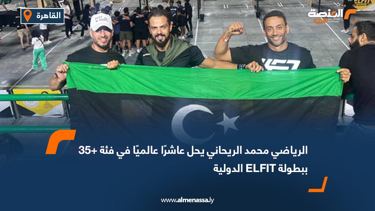 الرياضي محمد الريحاني يحل عاشرًا عالميًا في فئة +35 ببطولة ELFIT الدولية