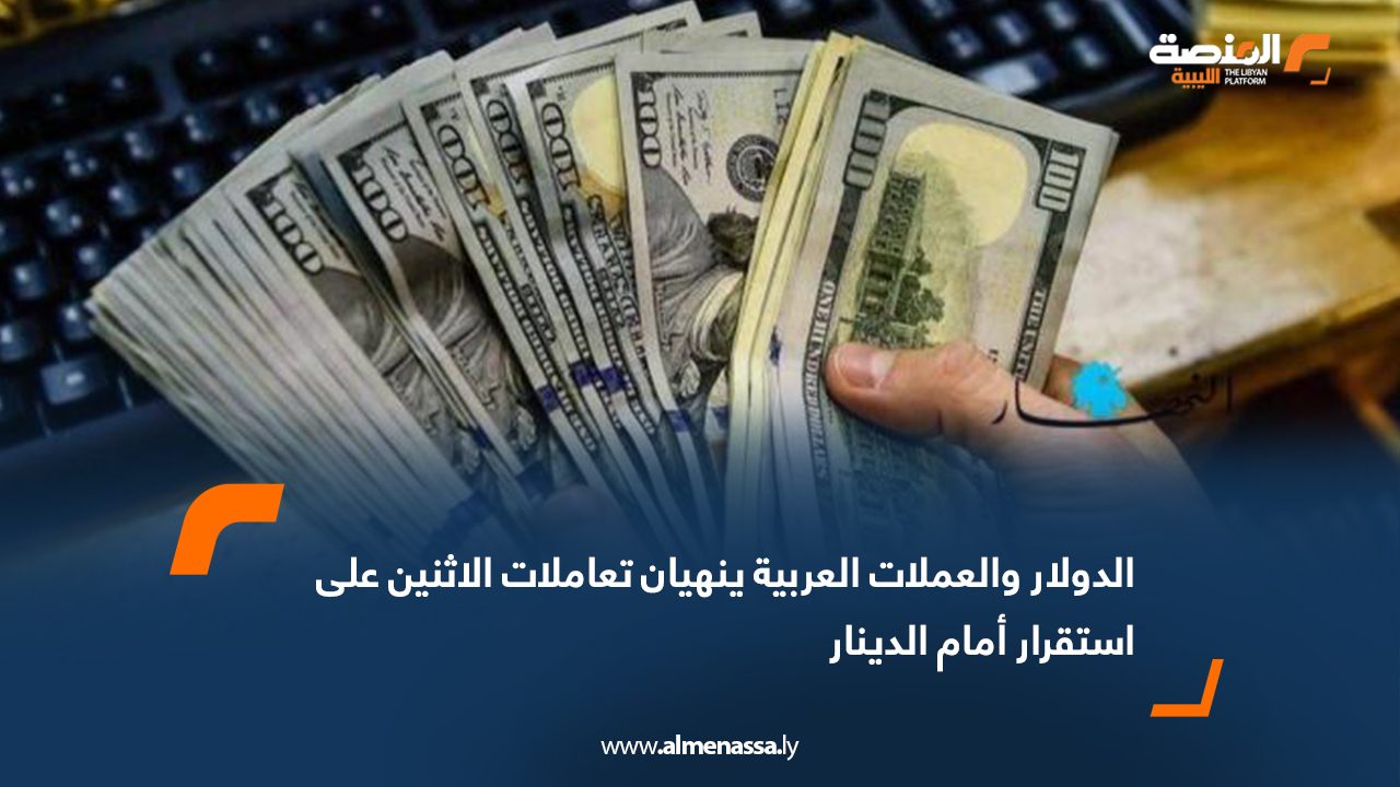 الدولار والعملات العربية ينهيان تعاملات الاثنين على استقرار أمام الدينار