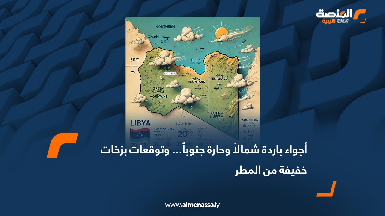 أجواء باردة شمالاً وحارة جنوباً... وتوقعات بزخات خفيفة من المطر