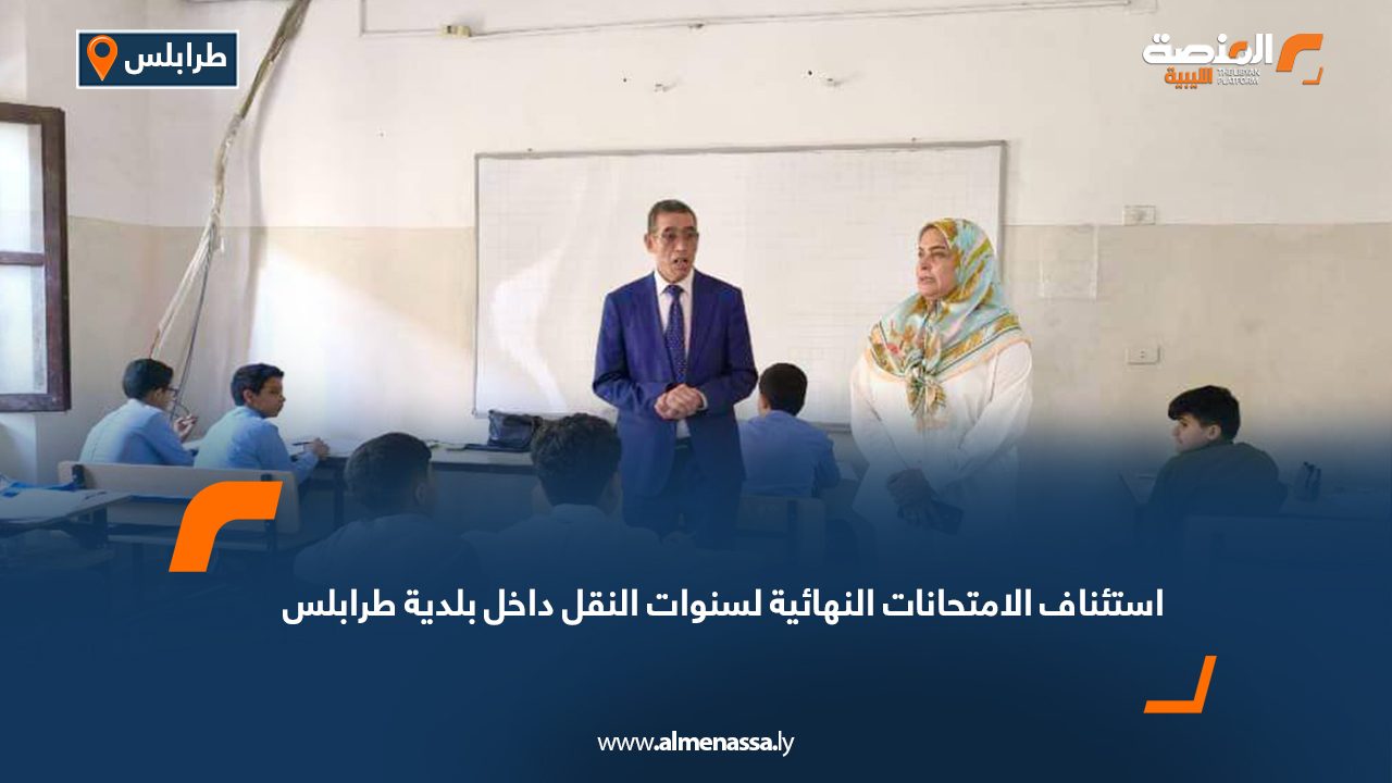 استئناف الامتحانات النهائية لسنوات النقل داخل بلدية طرابلس