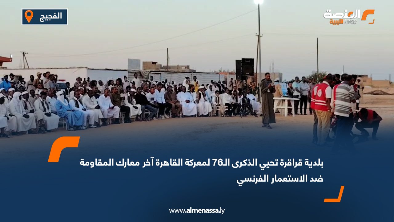 بلدية قراقرة تحيي الذكرى الـ76 لمعركة "القاهرة" آخر معارك المقاومة ضد الاستعمار الفرنسي