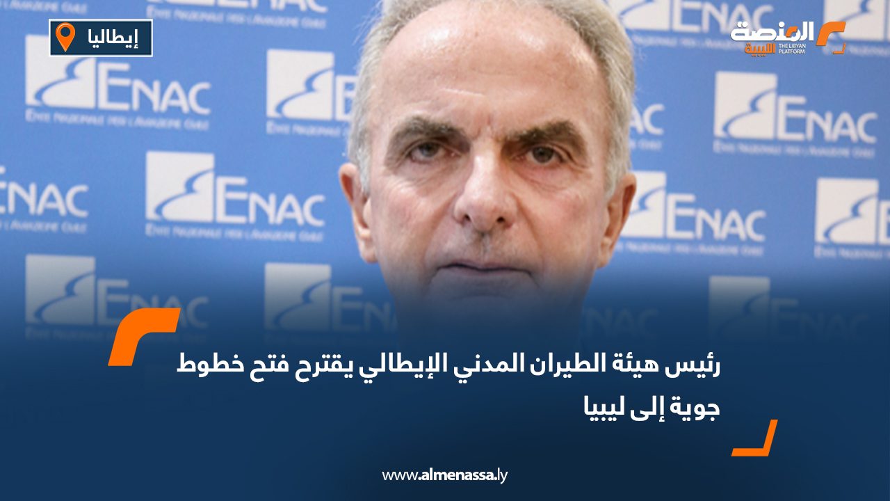 رئيس هيئة الطيران المدني الإيطالي يقترح فتح خطوط جوية إلى ليبيا