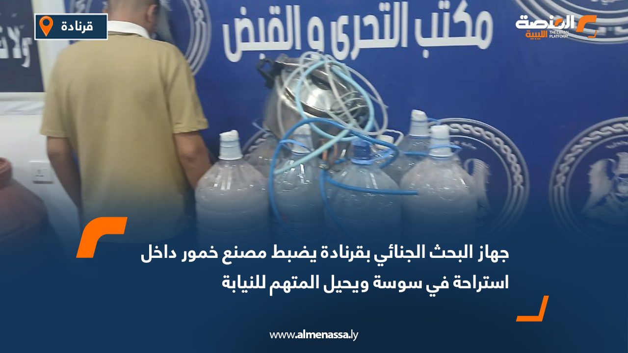 جهاز البحث الجنائي بقرنادة يضبط مصنع خمور داخل استراحة في سوسة ويحيل المتهم للنيابة