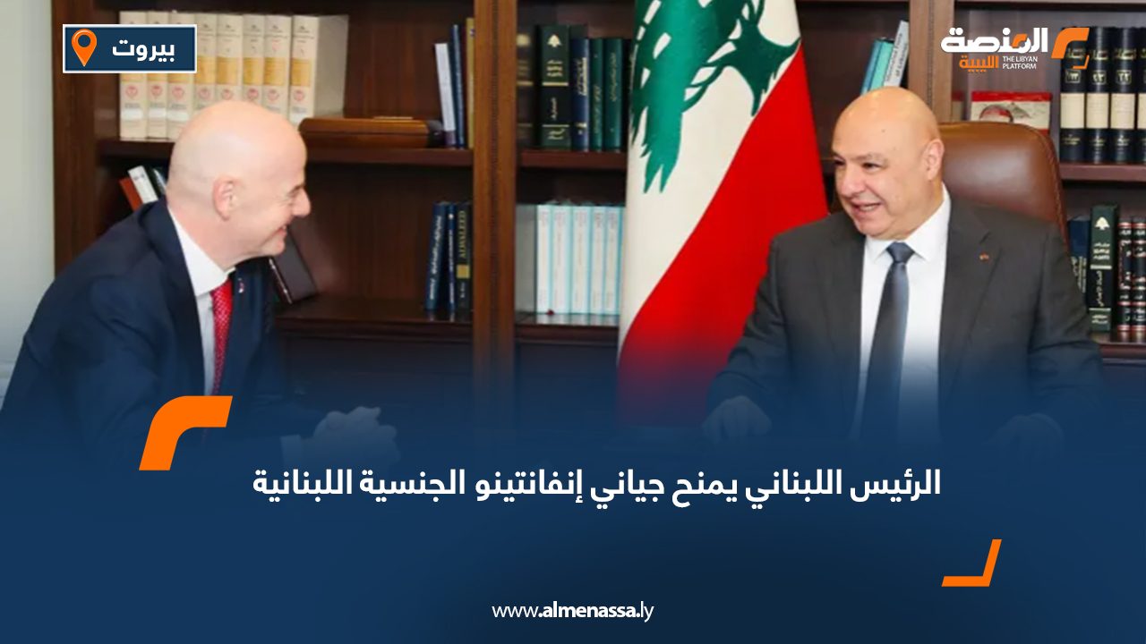 الرئيس اللبناني يمنح جياني إنفانتينو الجنسية اللبنانية