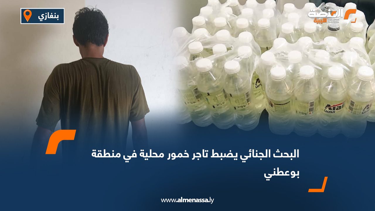 البحث الجنائي يضبط تاجر خمور محلية في منطقة بوعطني
