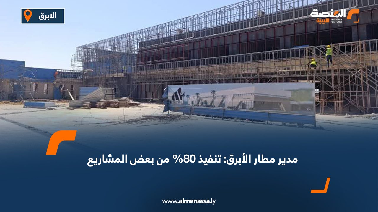 مدير مطار الأبرق: تنفيذ 80% من بعض المشاريع