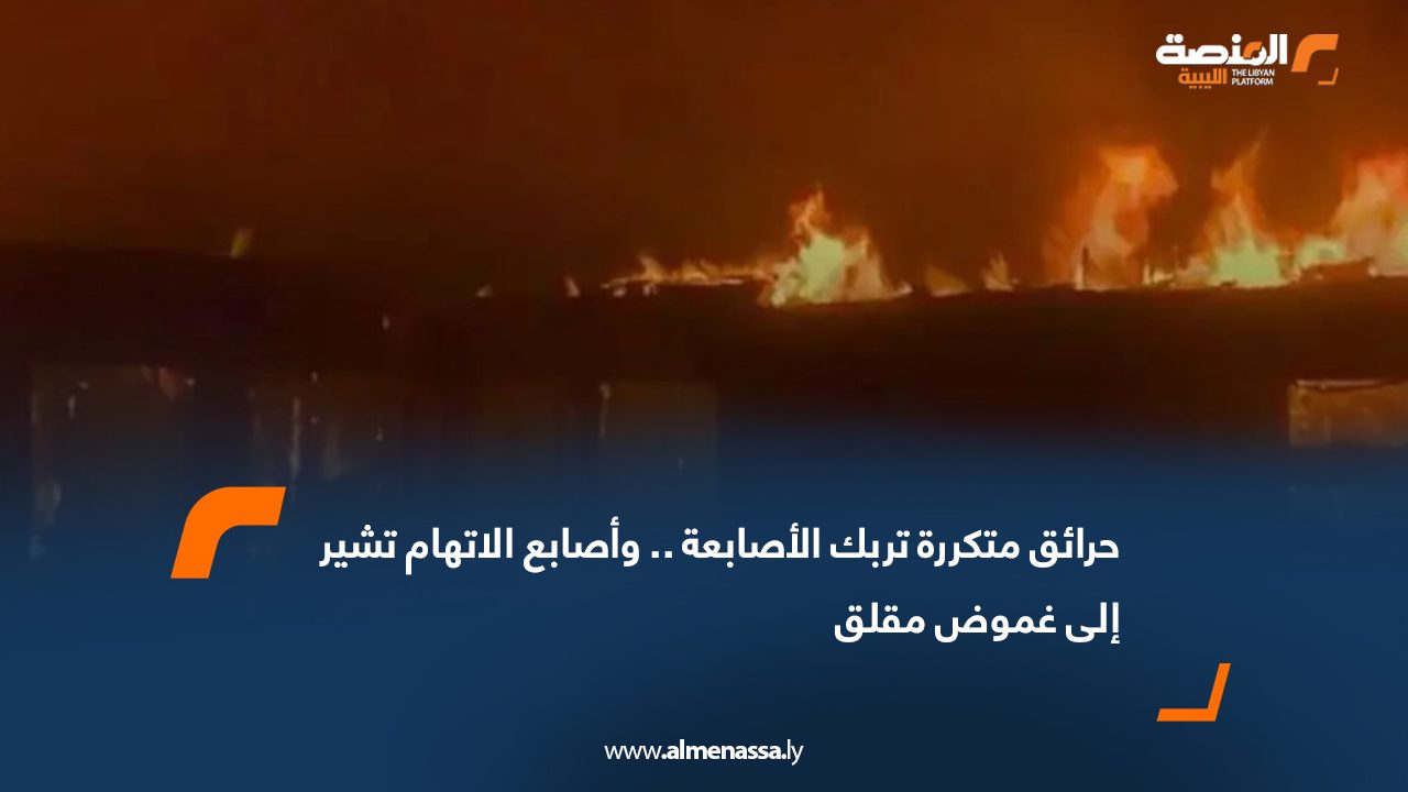 حرائق متكررة تربك الأصابعة .. وأصابع الاتهام تشير إلى غموض مقلق